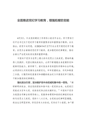 全面推进党纪学习教育增强拒腐防变能力.docx