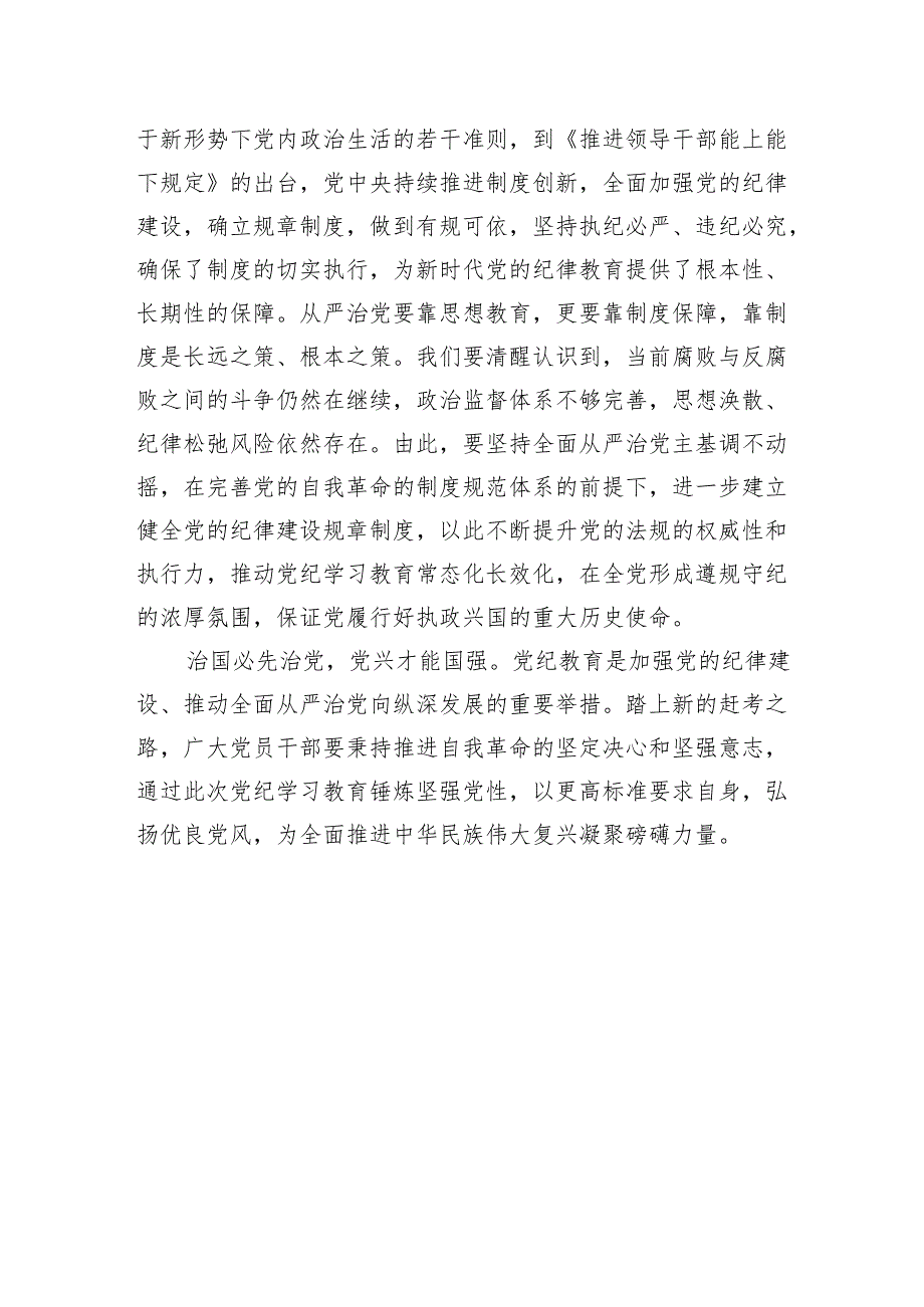 全面推进党纪学习教育增强拒腐防变能力.docx_第3页