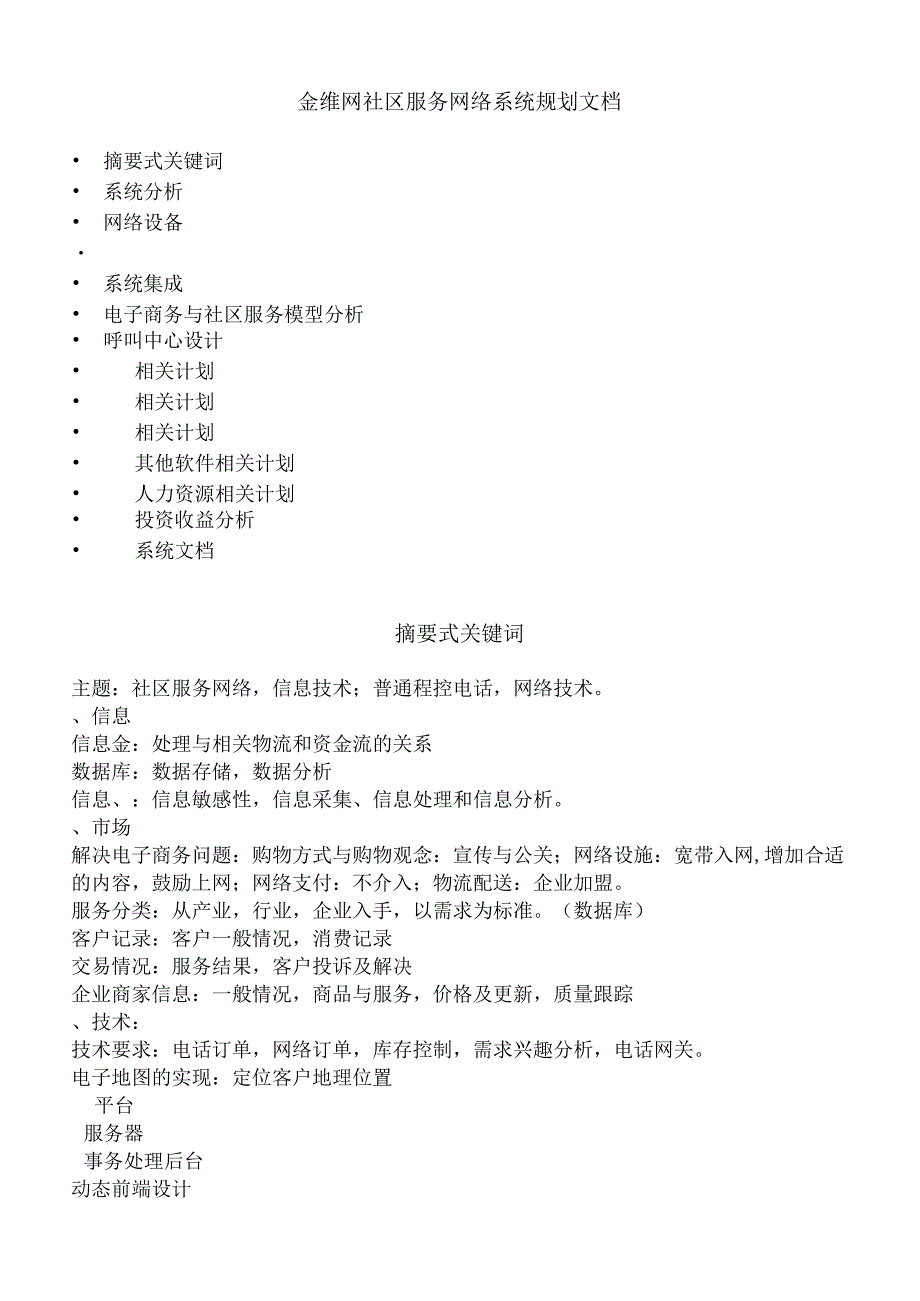 X咨询企业-金维网-社区服务网络系统规划方案.docx_第1页