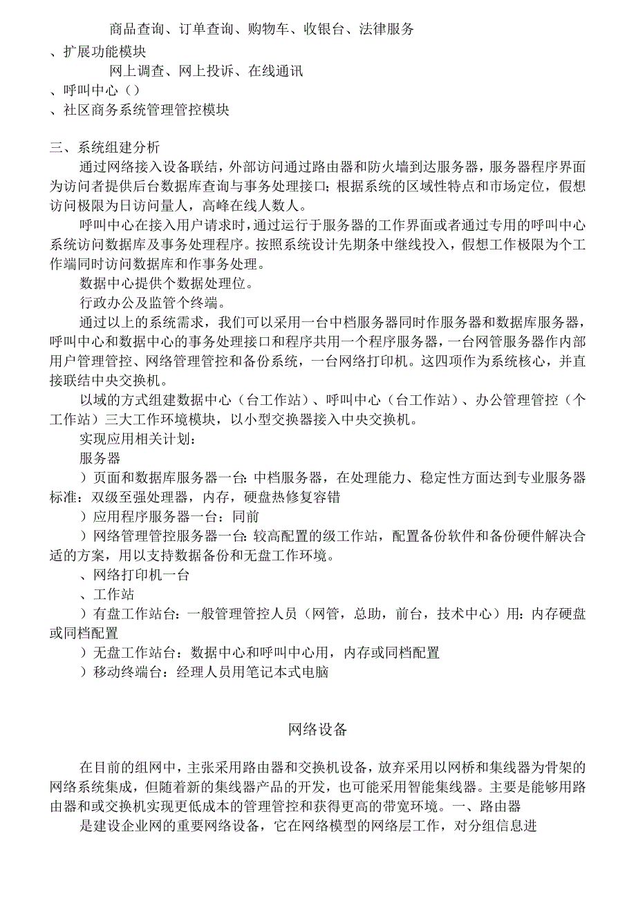 X咨询企业-金维网-社区服务网络系统规划方案.docx_第3页