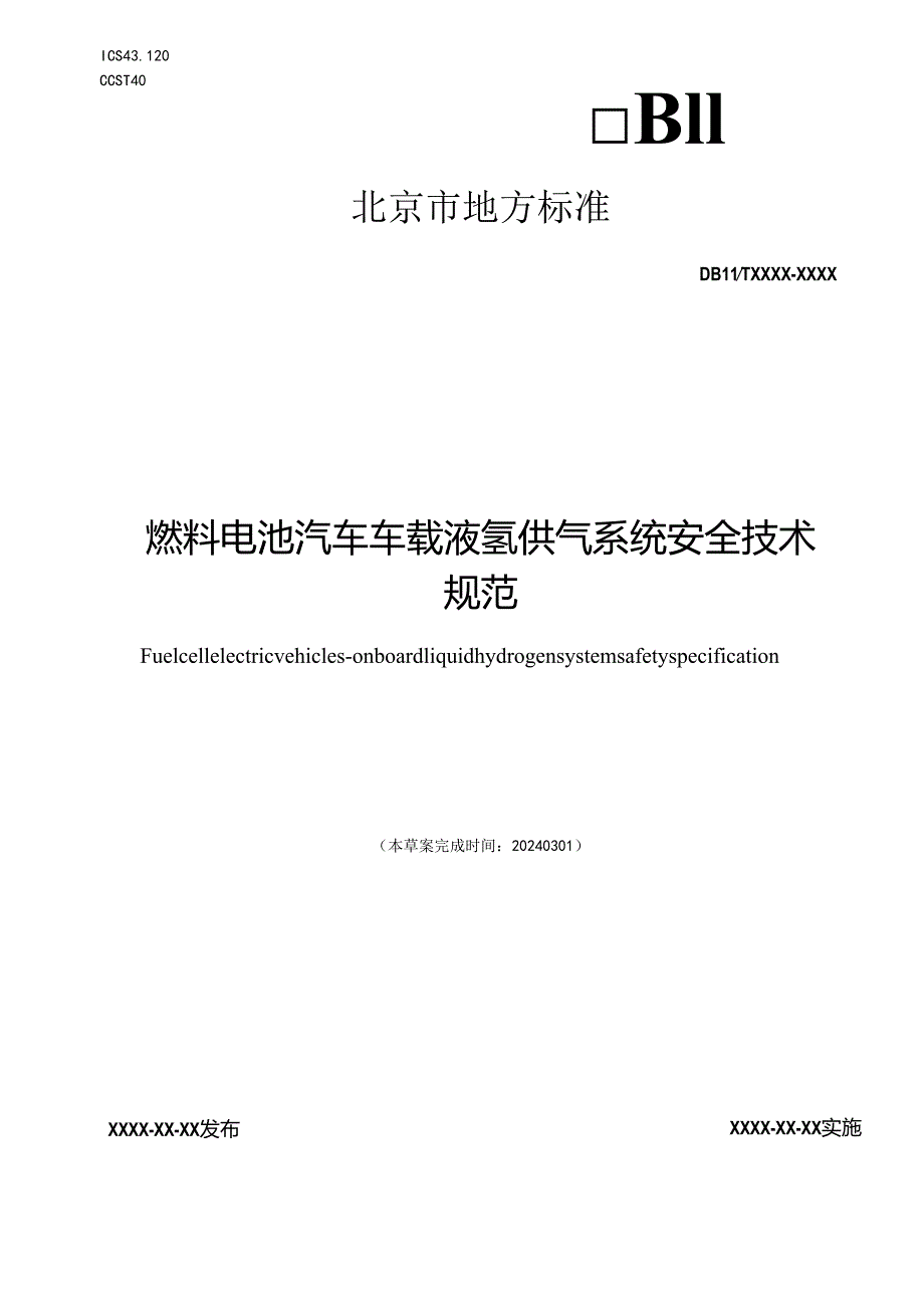 燃料电池汽车车载液氢供气系统安全技术规范（征求意见稿）.docx_第1页