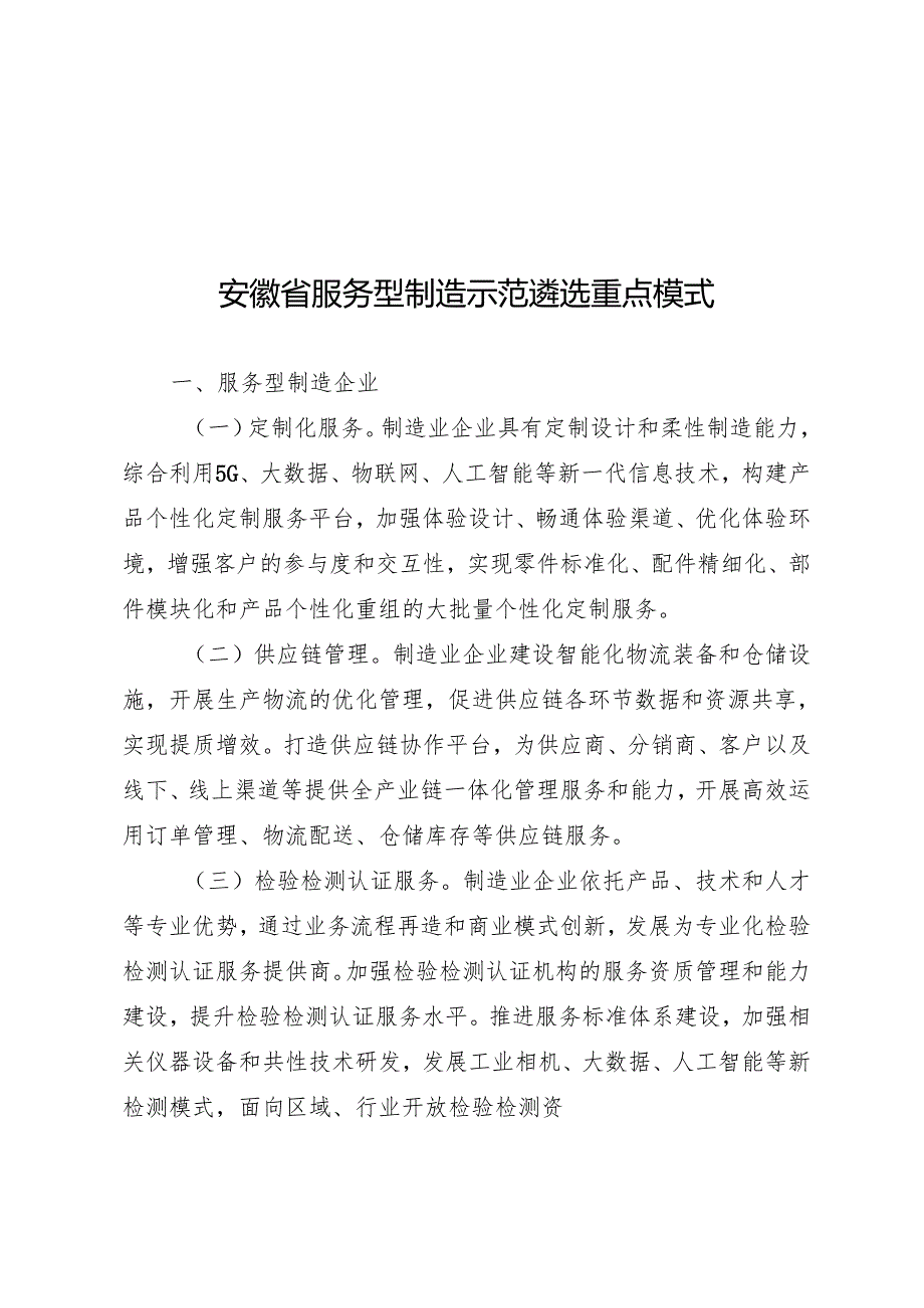 安徽省服务型制造示范申报书.docx_第2页