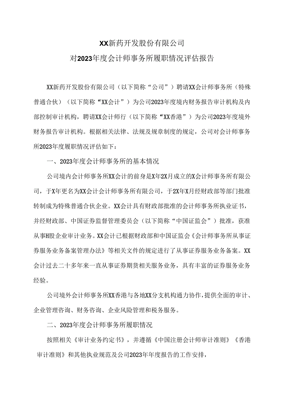 XX新药开发股份有限公司对2023年度会计师事务所履职情况评估报告（2024年）.docx_第1页