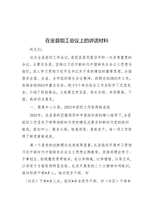 在全县组工会议上的讲话材料.docx