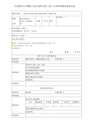 中央财经大学教职工出国（境）审批表.docx