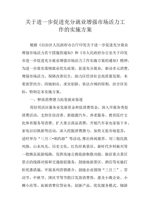 关于进一步促进充分就业增强市场活力工作的实施方案.docx