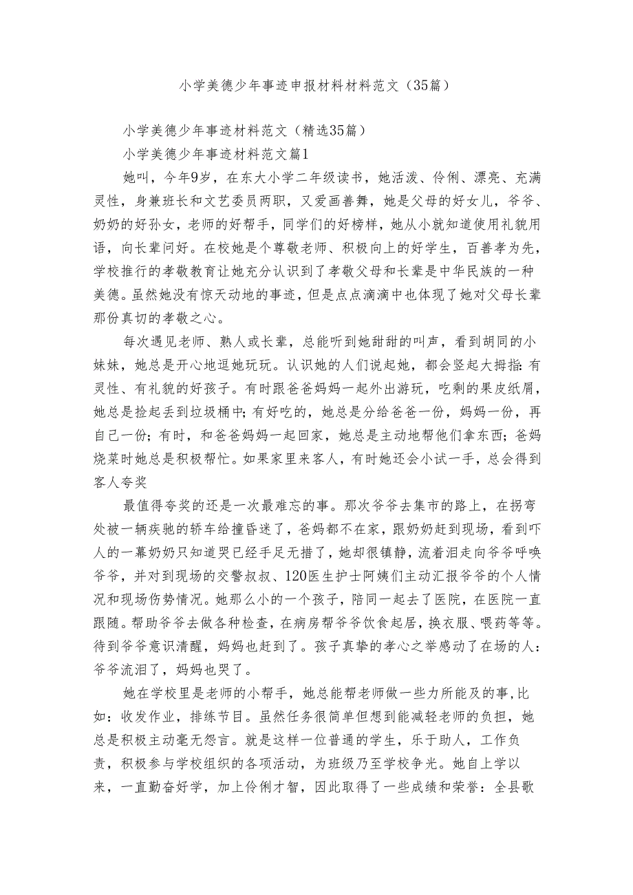 小学美德少年事迹申报材料材料范文（35篇）.docx_第1页