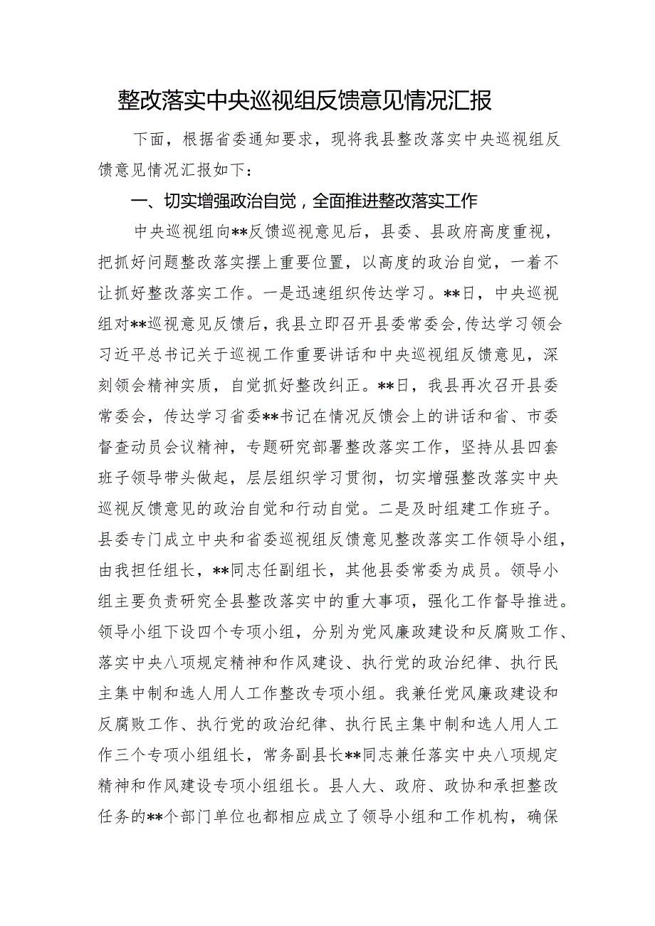 整改落实中央巡视组反馈意见情况汇报.docx_第1页