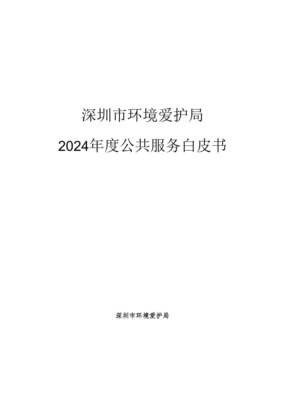 深圳市环境保护局2024年度公共服务白皮书.docx_第1页