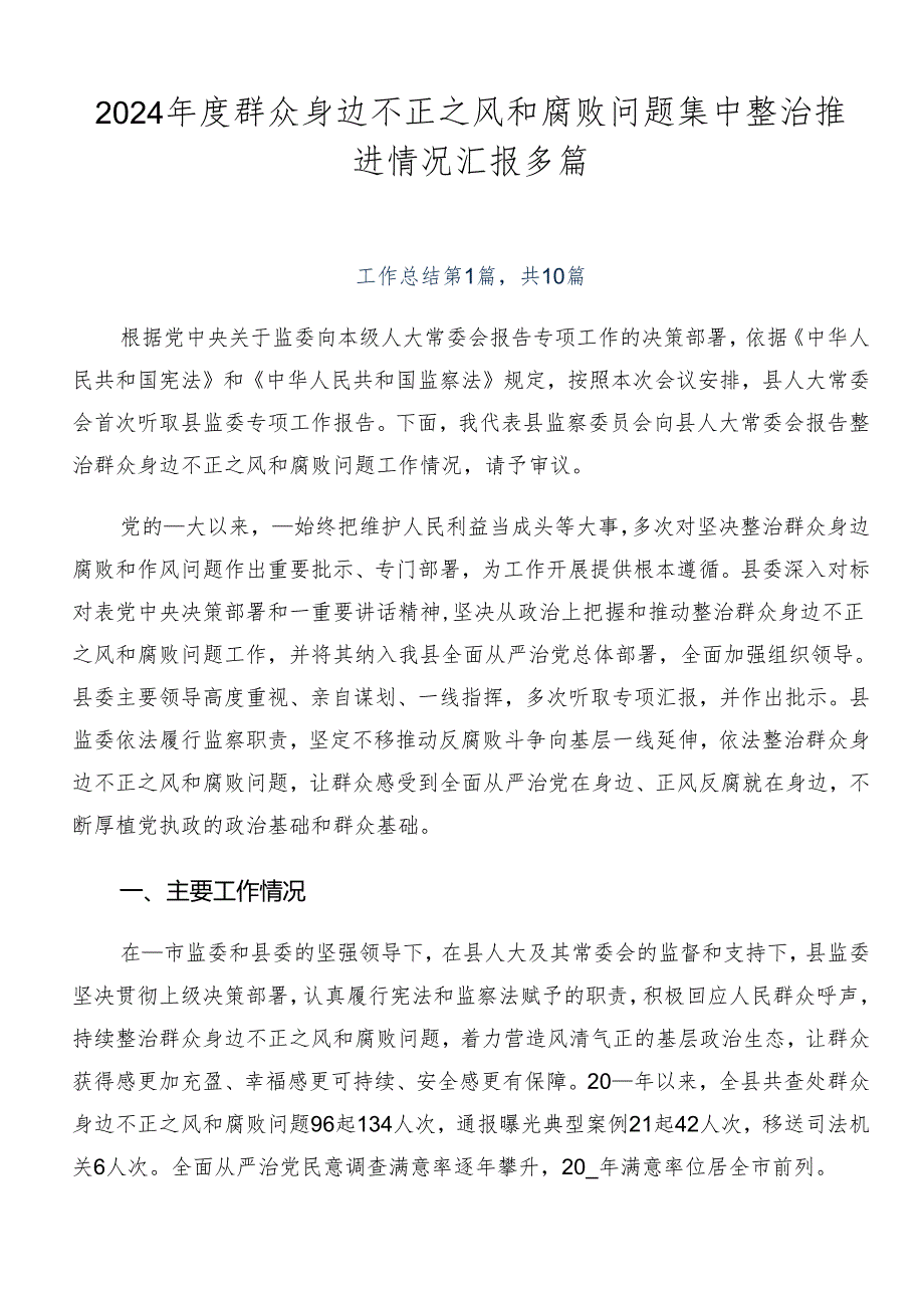 2024年度群众身边不正之风和腐败问题集中整治推进情况汇报多篇.docx_第1页