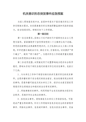 【意识形态】机关意识形态突发事件应急预案.docx