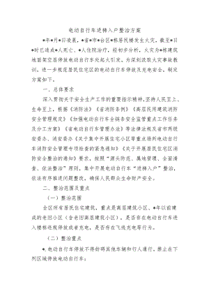 电动自行车进梯入户整治方案.docx