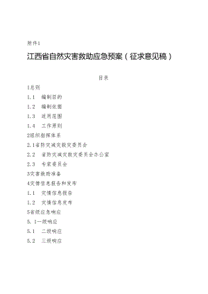江西省自然灾害救助应急预案（公开征）.docx