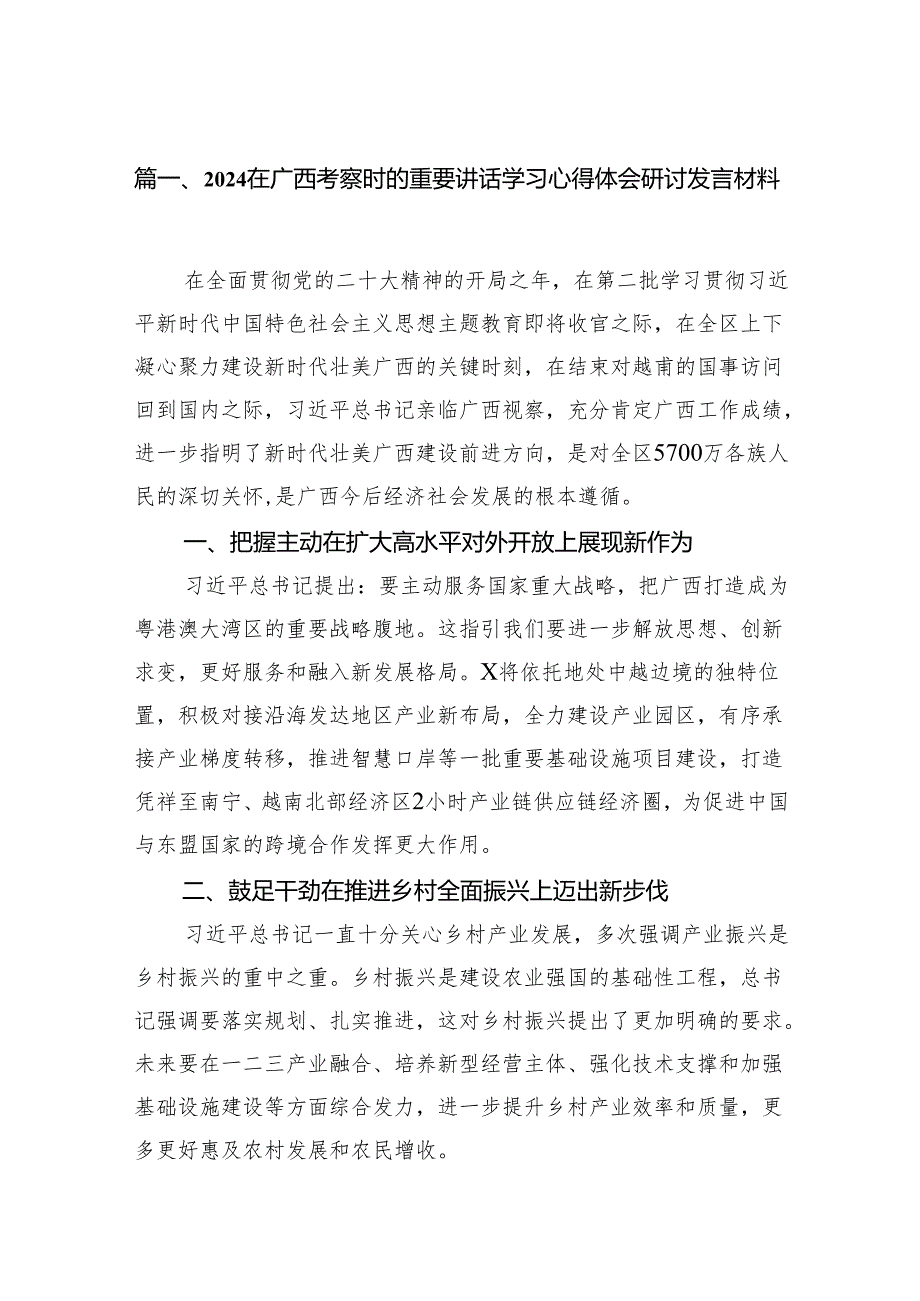 在广西考察时的重要讲话学习心得体会研讨发言材料（共九篇）汇编.docx_第3页