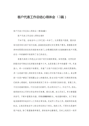 客户代表工作总结心得体会（3篇）.docx