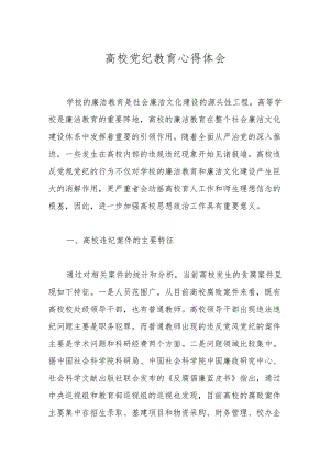 高校党纪教育心得体会.docx