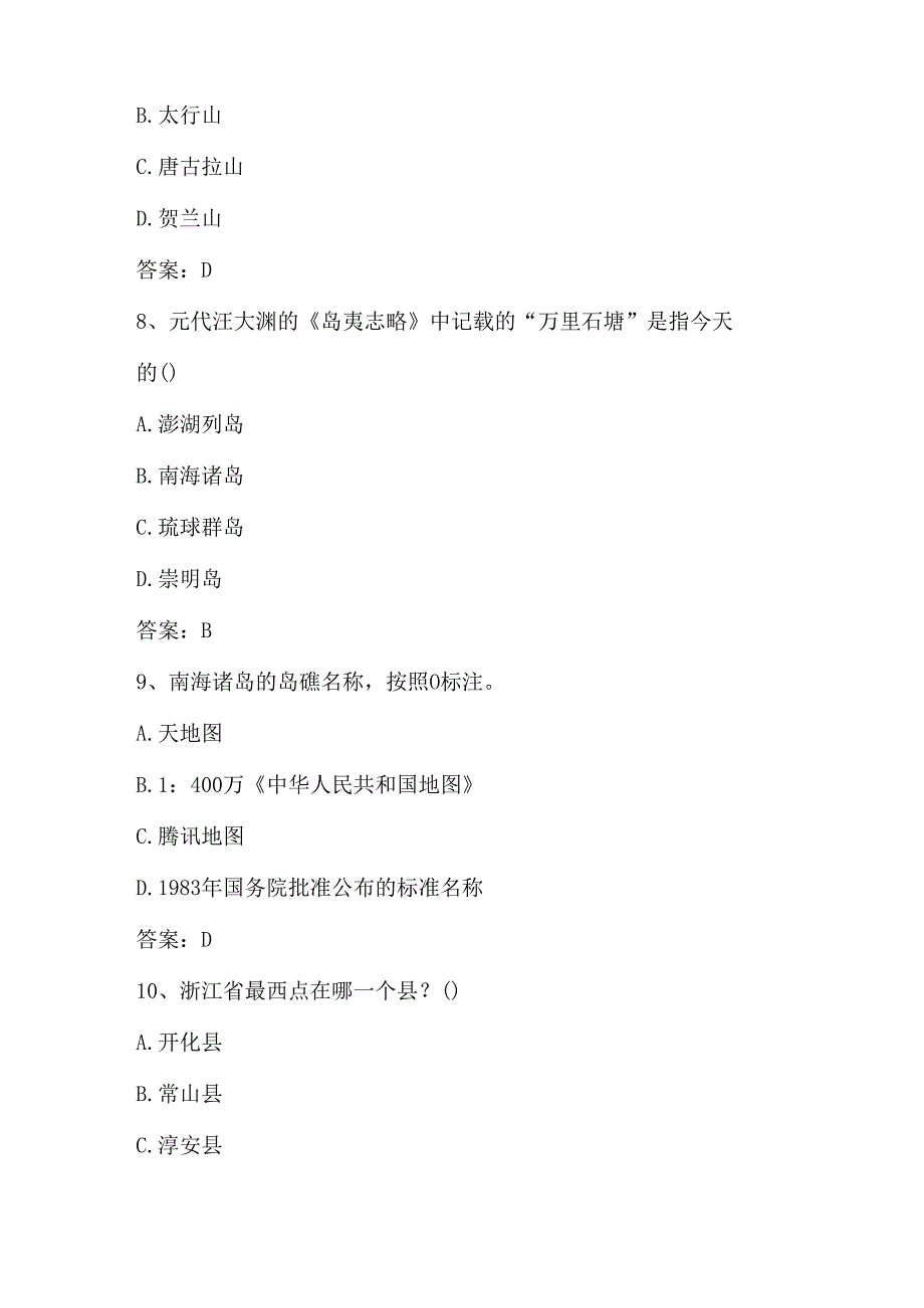 2024年全国国家版图知识测试竞赛题库（附答案）.docx_第3页