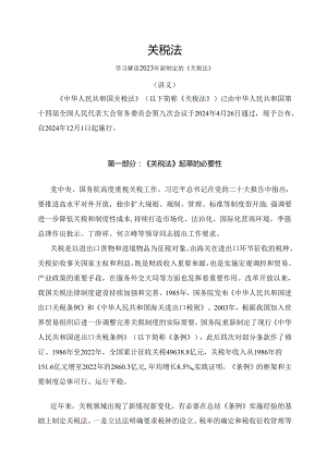 学习解读2024年新修订的关税法（讲义）.docx