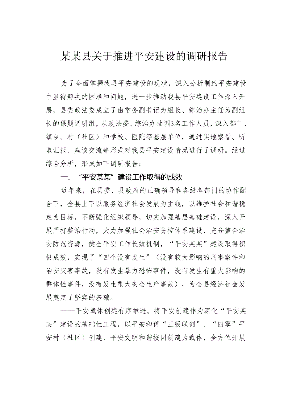 某某县关于推进平安建设的调研报告.docx_第1页