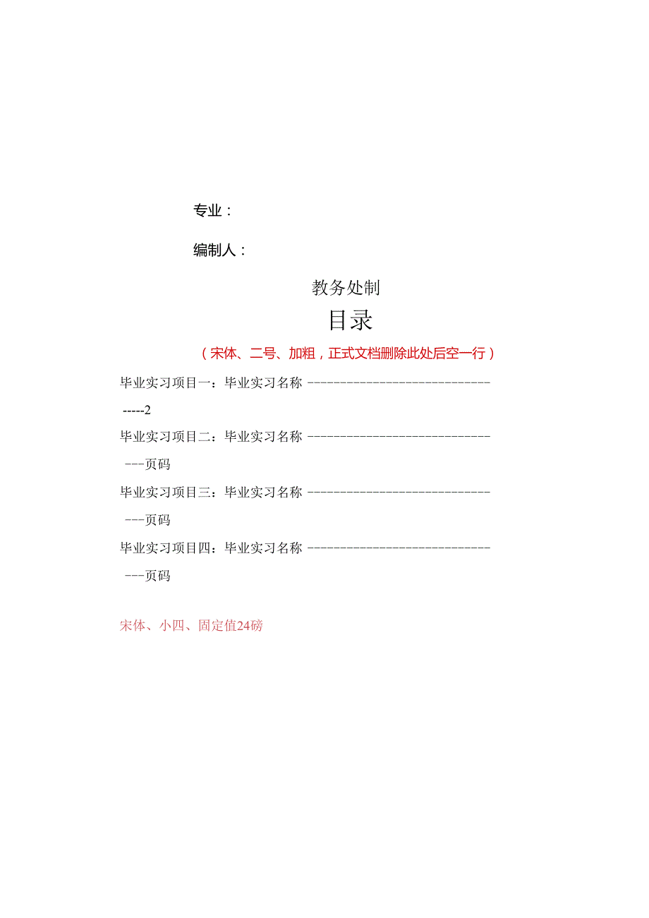 XX学院《XX》毕业实习指导书（2024年）.docx_第2页