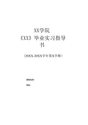 XX学院《XX》毕业实习指导书（2024年）.docx