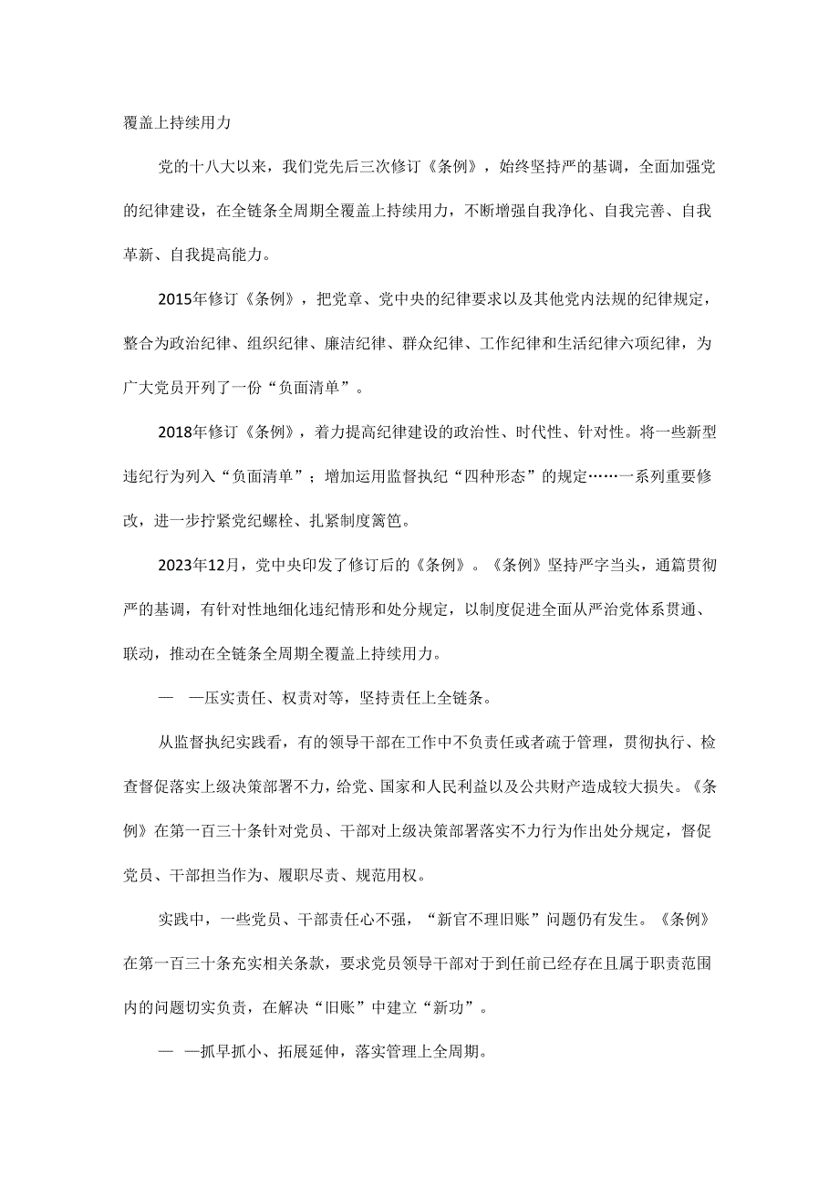 学条例守党纪加强全方位管理和经常性监督全文.docx_第3页