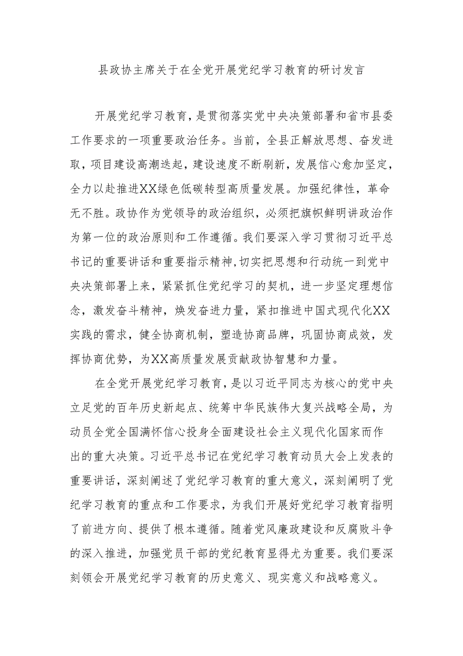 县政协主席关于在全党开展党纪学习教育的研讨发言.docx_第1页