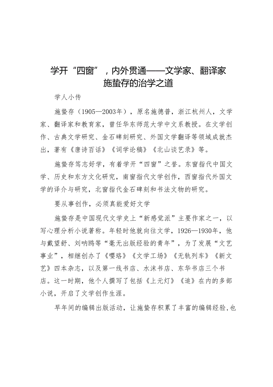 学开“四窗”内外贯通——文学家、翻译家施蛰存的治学之道.docx_第1页