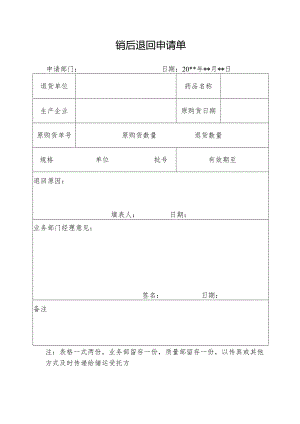 销后退回申请表.docx