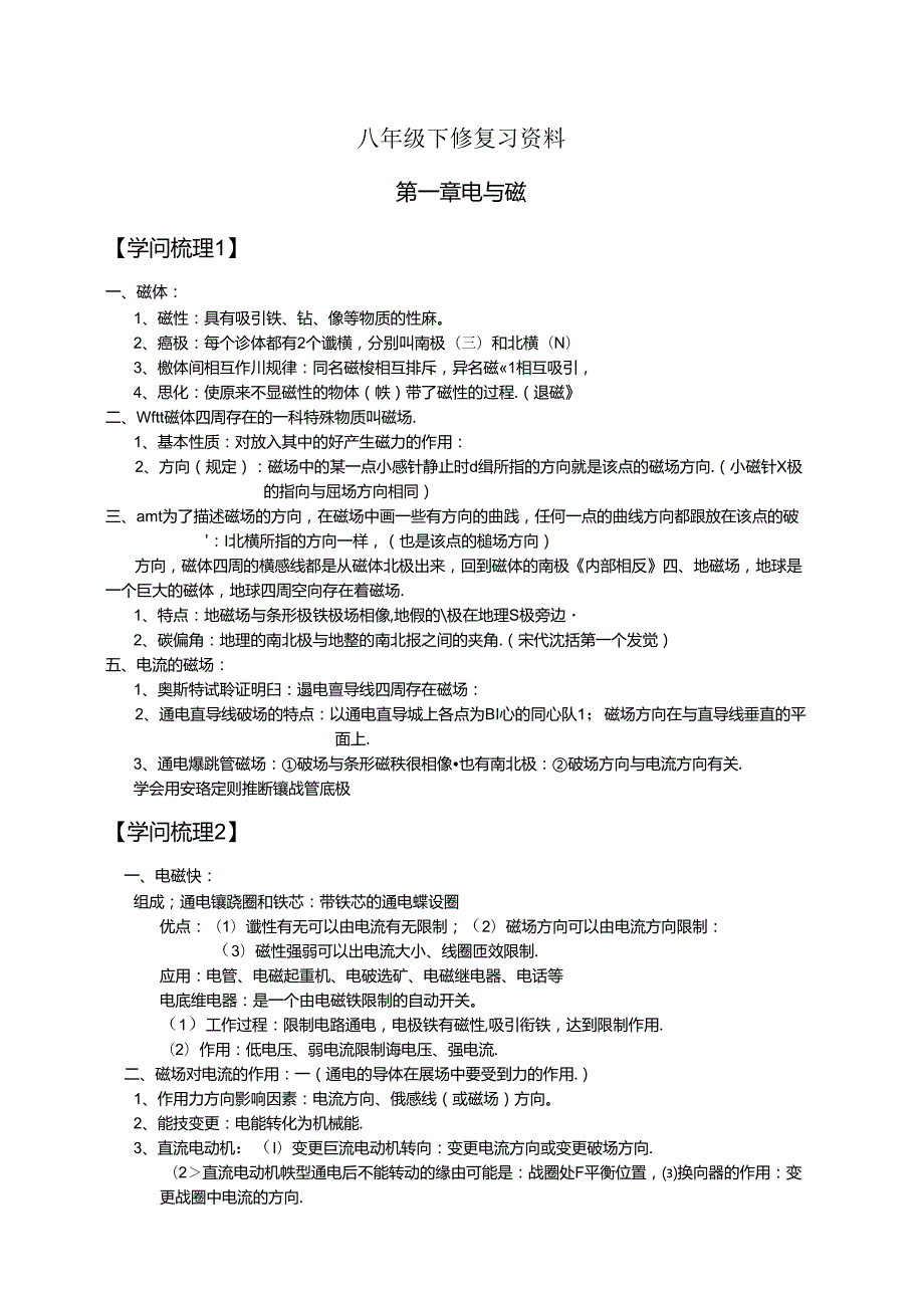 2024浙教版八年级下册科学期末复习提纲.docx_第1页