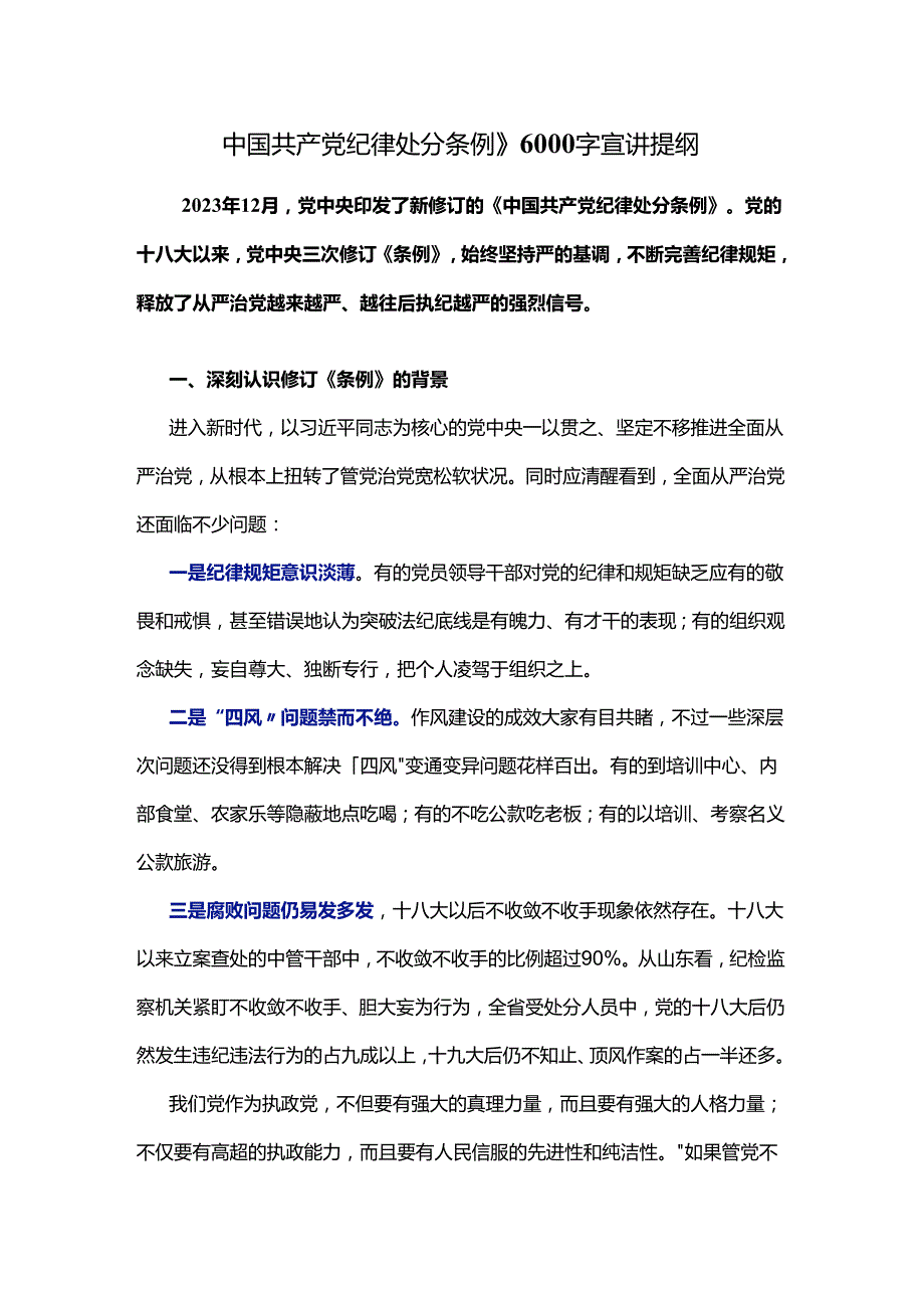 【党纪学习教育】《中国共产党纪律处分条例》6000字宣讲提纲.docx_第1页