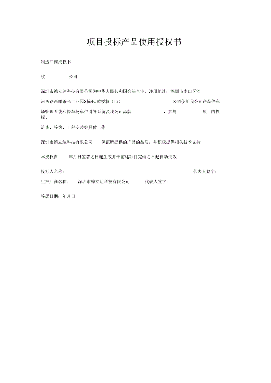 项目投标产品使用授权书.docx_第1页