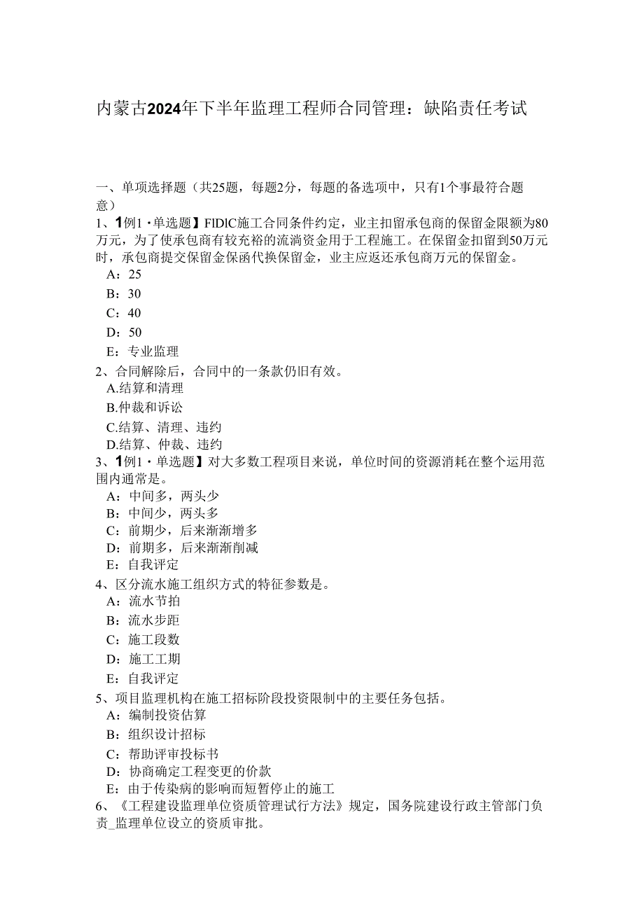 内蒙古2024年下半年监理工程师合同管理：缺陷责任考试题.docx_第1页