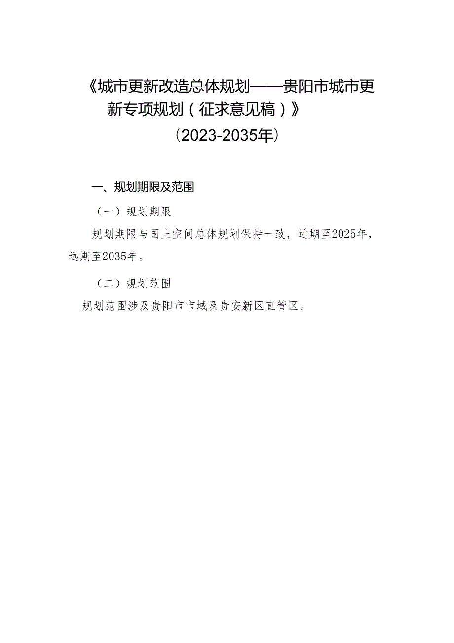 城市更新改造总体规划——贵阳市城市更新专项规划（征求意见稿）》（2023-2035年）.docx_第1页