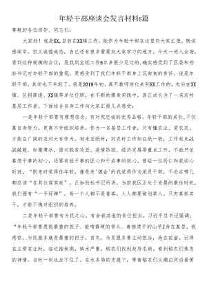 年轻干部座谈会发言材料5篇.docx