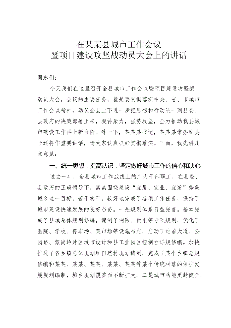 在某某县城市工作会议暨项目建设攻坚战动员大会上的讲话.docx_第1页