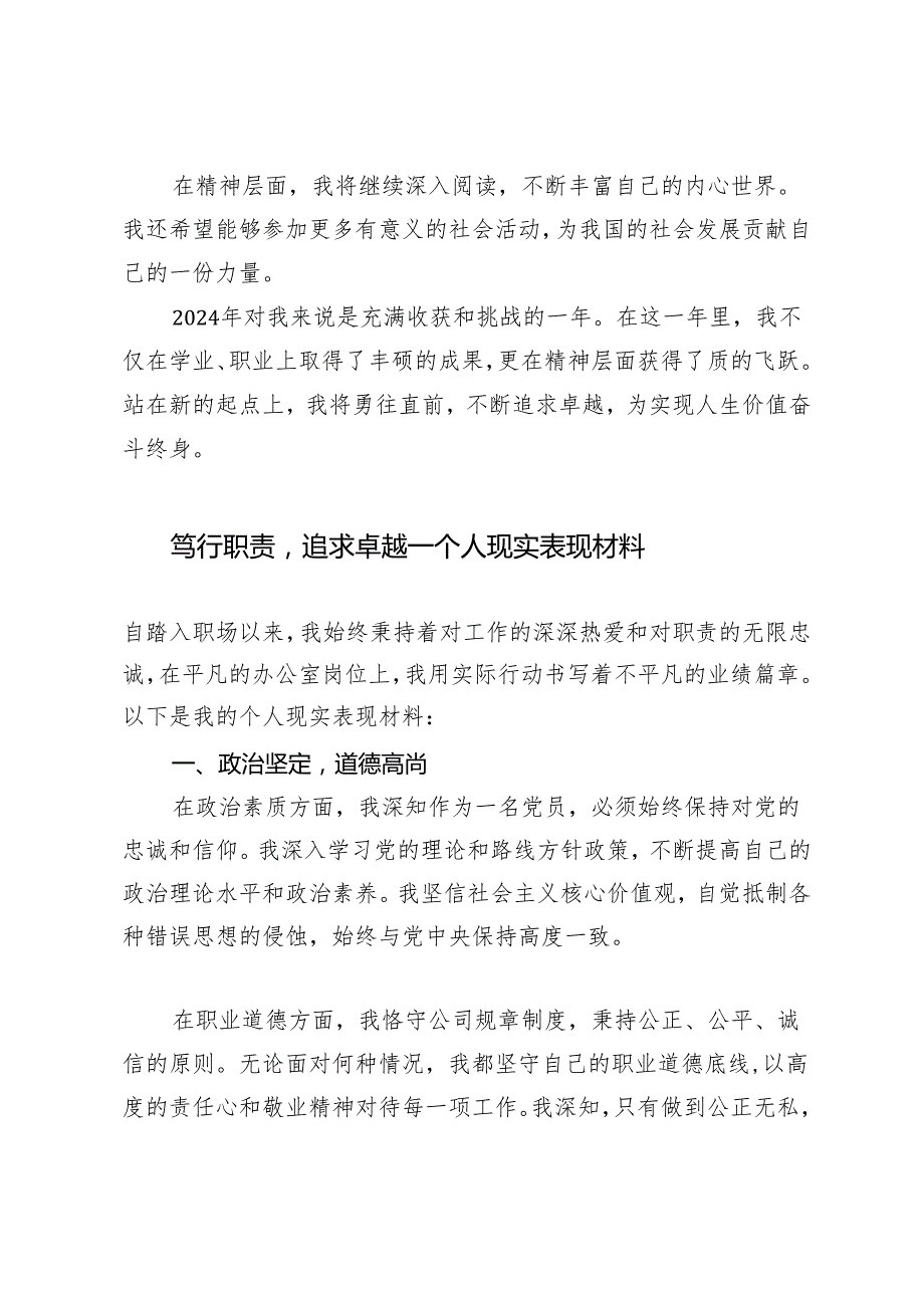 2024年（推荐）个人现实表现材料：笃行职责追求卓越3篇.docx_第3页