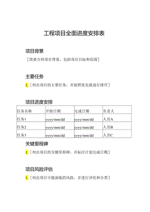 工程项目全面进度安排表.docx