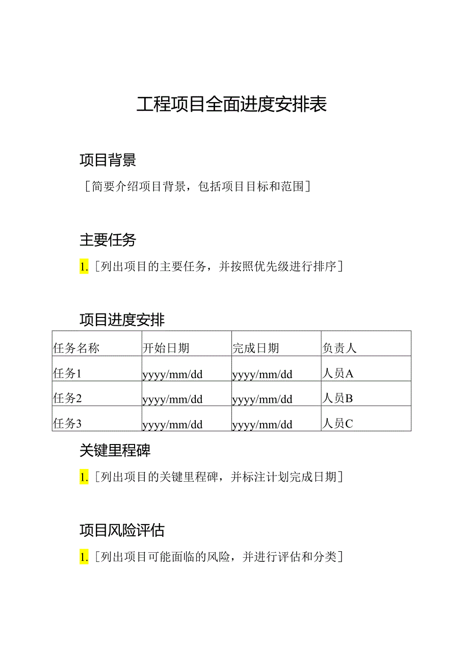 工程项目全面进度安排表.docx_第1页