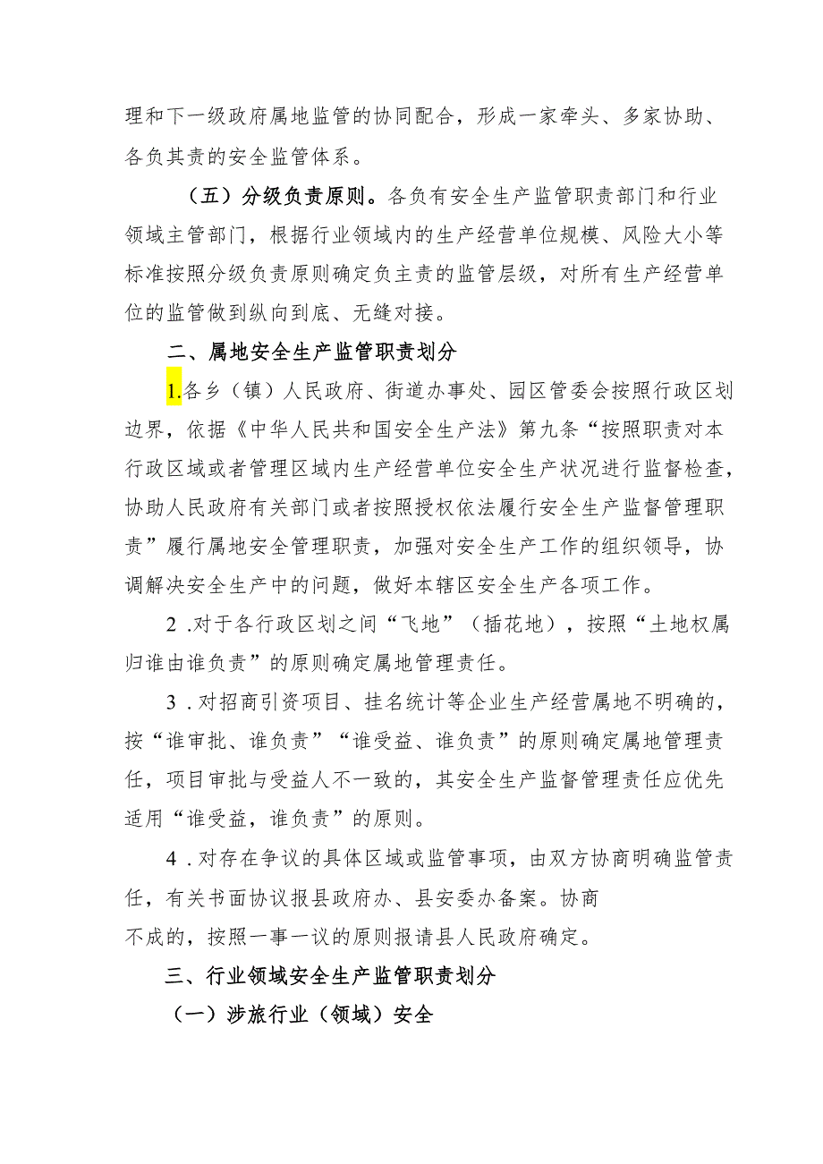 关于进一步明确有关属地和行业领域安全生产监管职责的实施意见.docx_第2页