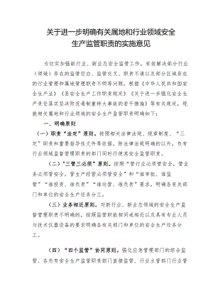 关于进一步明确有关属地和行业领域安全生产监管职责的实施意见.docx