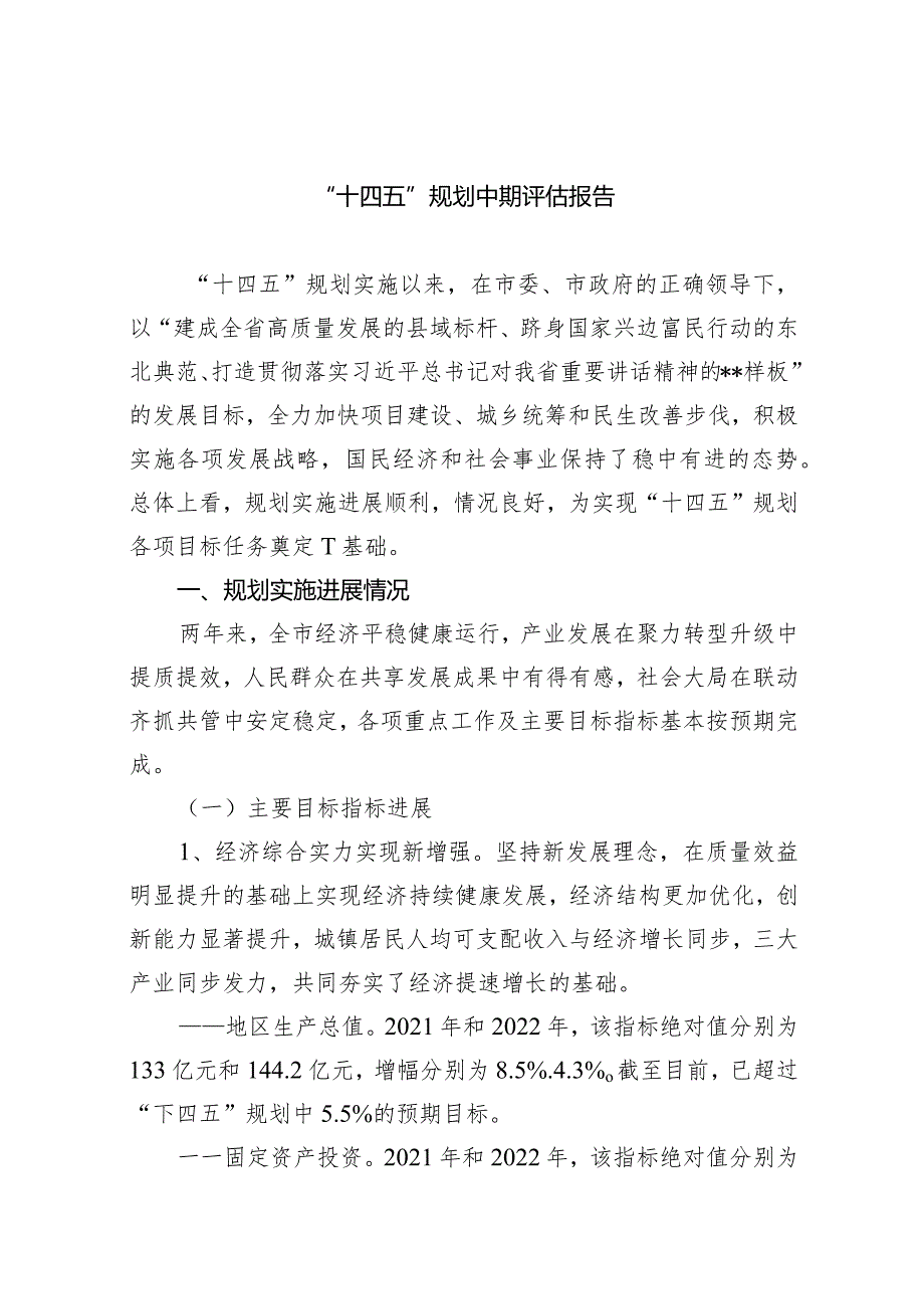 (六篇)“十四五”规划中期评估报告1汇编.docx_第1页