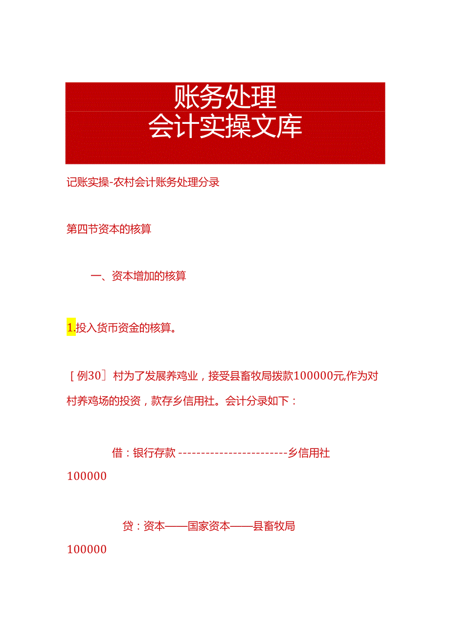 记账实操-农村会计账务处理分录.docx_第1页