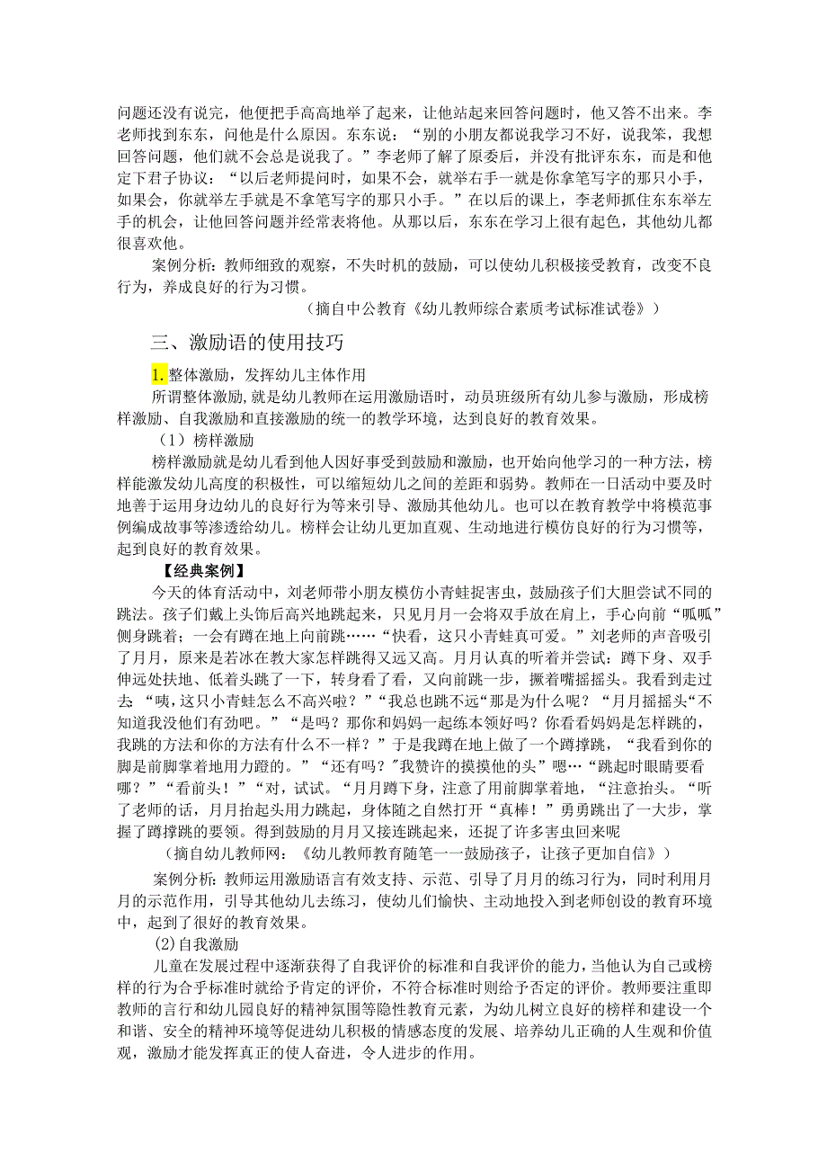 普通话与幼儿教师口语课程教案项目六 幼儿教师教育口语训练：激励语训练.docx_第3页