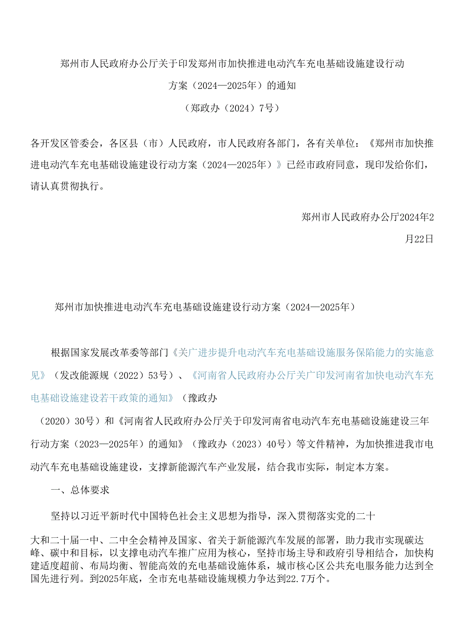 郑州市人民政府办公厅关于印发郑州市加快推进电动汽车充电基础设施建设行动方案(2024—2025年)的通知.docx_第1页