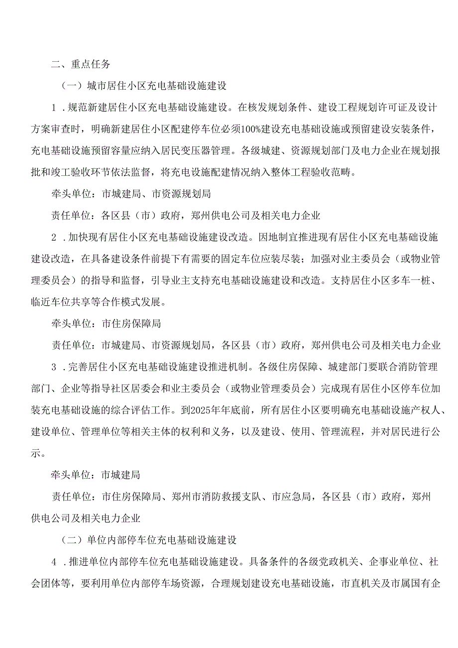 郑州市人民政府办公厅关于印发郑州市加快推进电动汽车充电基础设施建设行动方案(2024—2025年)的通知.docx_第2页