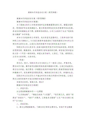 健康知识讲座活动方案（通用30篇）.docx