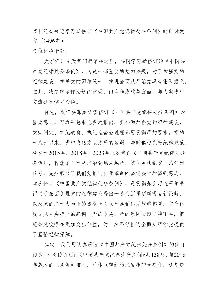 某县纪委书记学习新修订《中国共产党纪律处分条例》的研讨发言（1496字）.docx_第1页