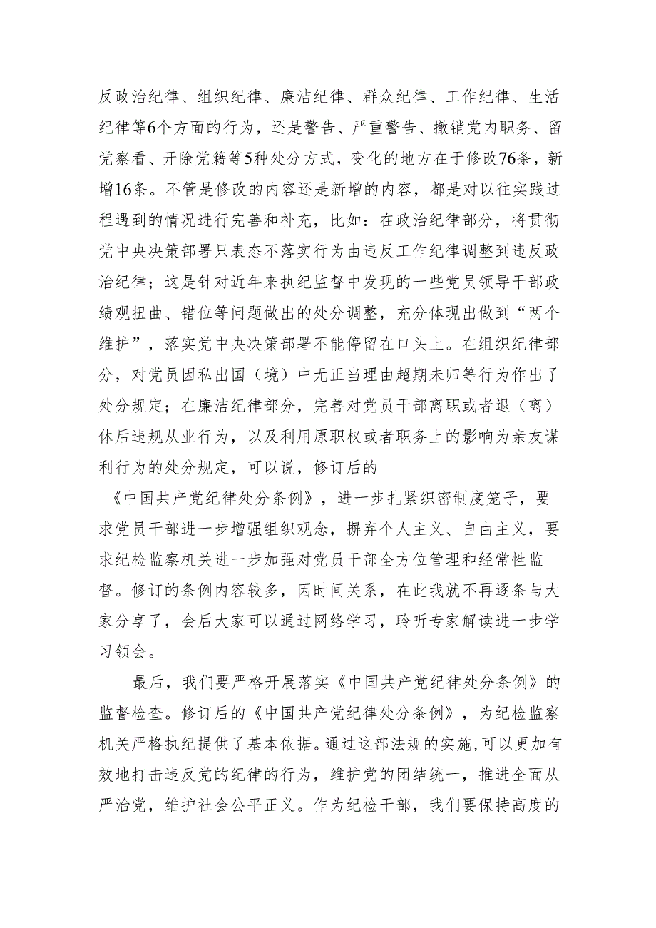 某县纪委书记学习新修订《中国共产党纪律处分条例》的研讨发言（1496字）.docx_第2页