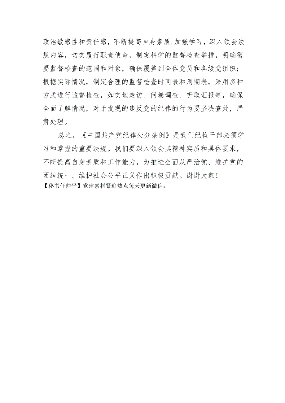 某县纪委书记学习新修订《中国共产党纪律处分条例》的研讨发言（1496字）.docx_第3页